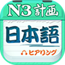 日语N3听力App